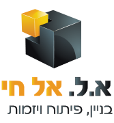 א.ל אל חי - בניין, פיתוח ויזמות